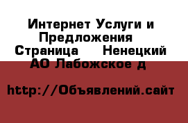 Интернет Услуги и Предложения - Страница 6 . Ненецкий АО,Лабожское д.